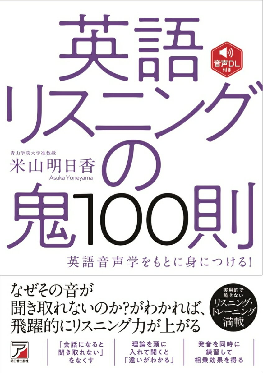 音声DL付き　英語リスニングの鬼100則（単行本（ソフトカバー））