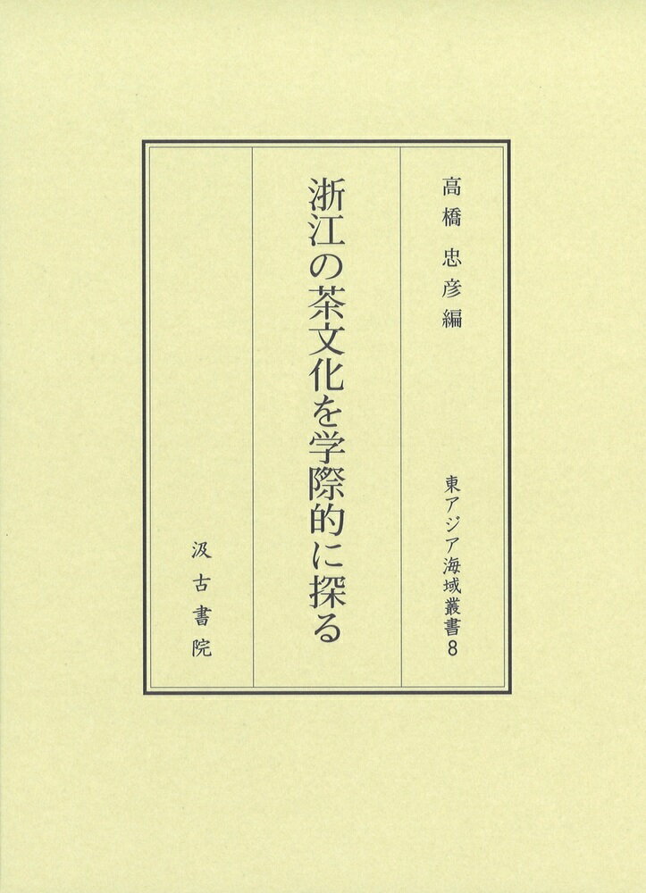 【中古】浙江の茶文化を学際的に探る（単行本）