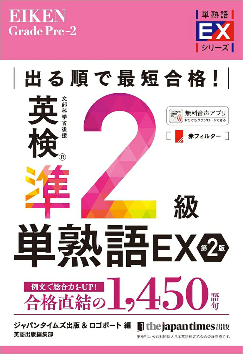 【中古】出る順で最短合格！ 英検準2級単熟語EX 第2版（単行本）