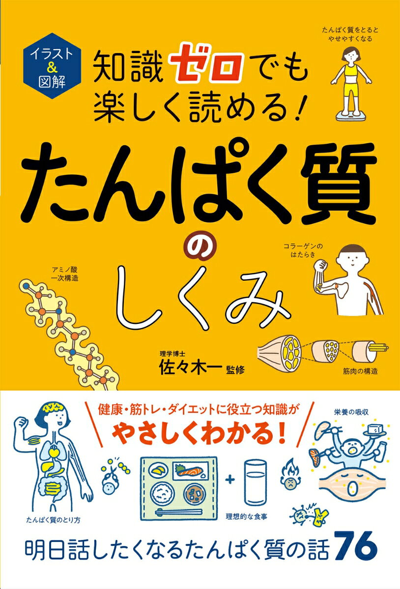 【中古】イラスト＆図解 知識ゼロでも楽しく読める！ たんぱく質のしくみ（単行本）