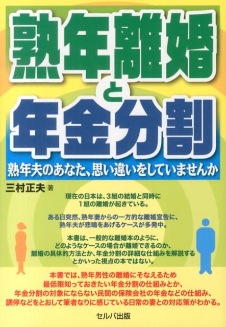 【中古】熟年離婚と年金分割（単行本）