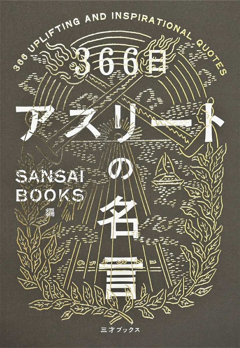 General Knowledge - 【中古】366日アスリートの名言（単行本（ソフトカバー））