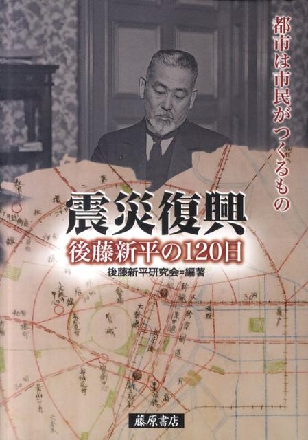 【中古】震災復興後藤新平の120日（単行本）