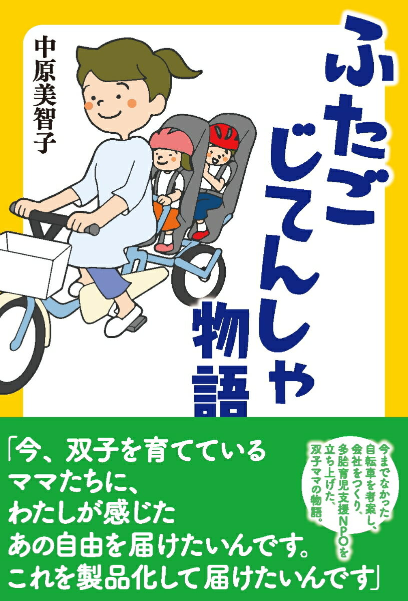 【中古】ふたごじてんしゃ物語（単行本）
