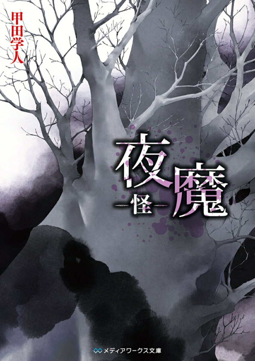 【中古】夜魔　-怪ー（文庫）