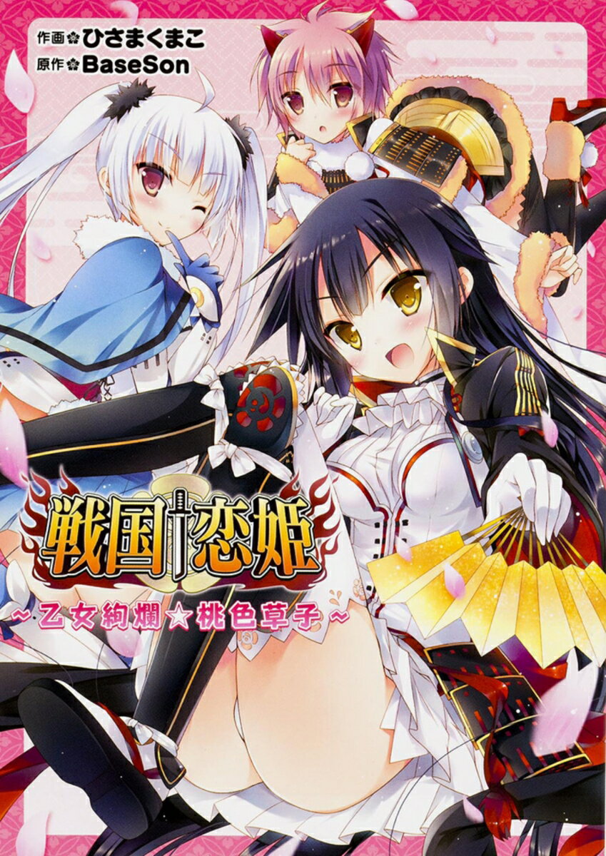 【中古】戦国†恋姫〜乙女絢爛☆桃色草子〜（コミック）