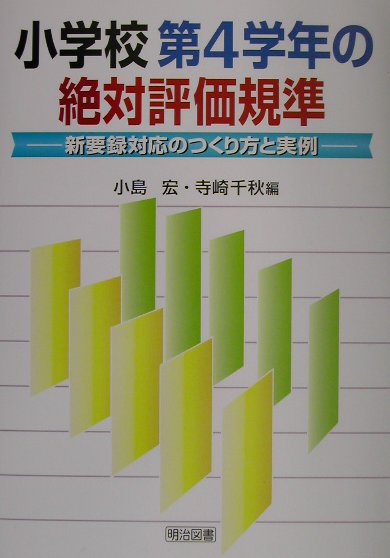 【中古】小学校第4学年の絶対評価規準（単行本）