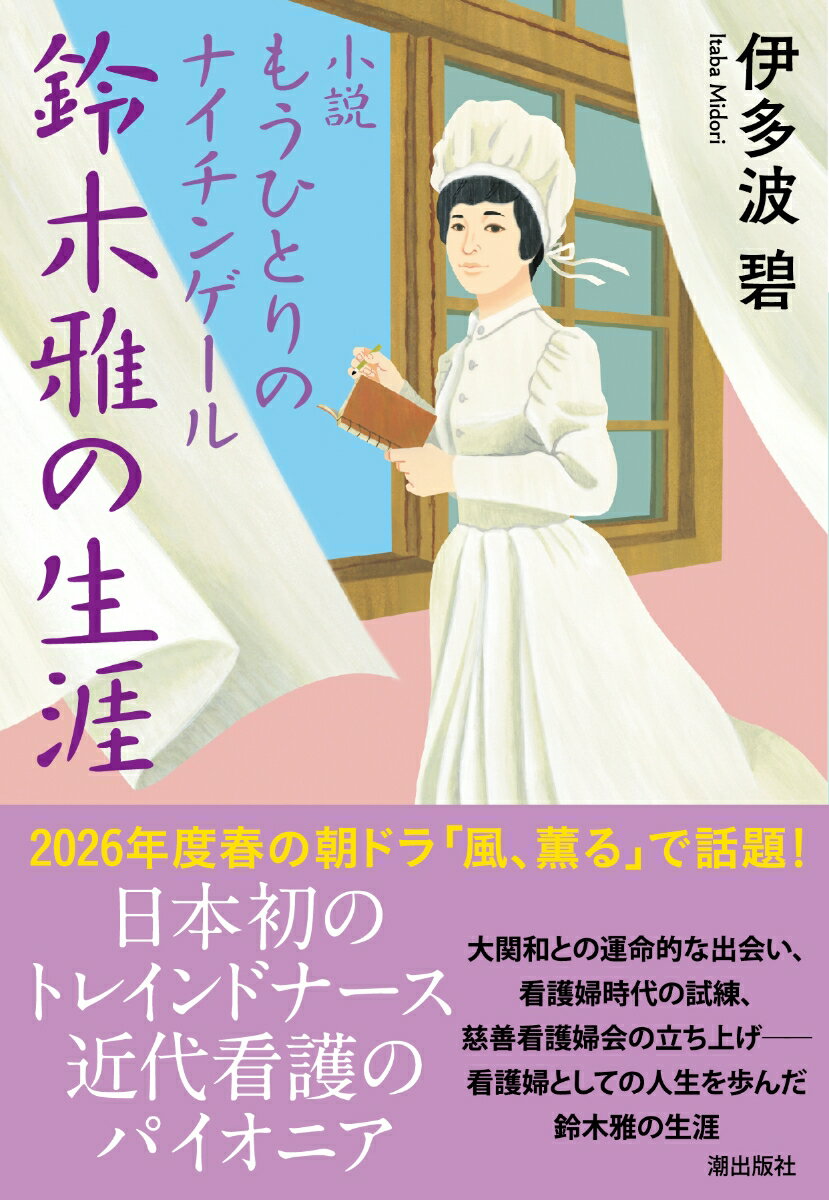 【中古】小説 もうひとりのナイチンゲール 鈴木雅の生涯（文庫）