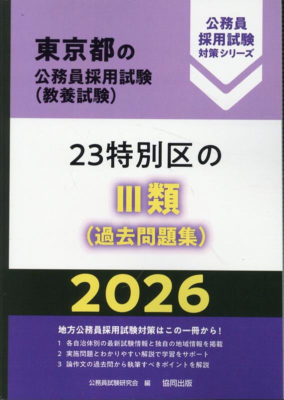 【中古】23特別区の3類（過去問題集）（2026年度版）（単行本）