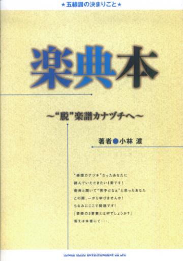 【中古】楽典本（単行本）