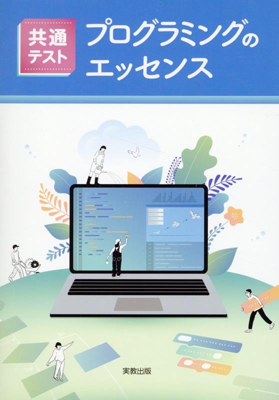 Educational Welfare - 【中古】共通テスト　プログラミングのエッセンス（単行本）