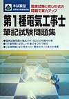 Other - 【中古】第1種電気工事士筆記試験問題集（単行本）