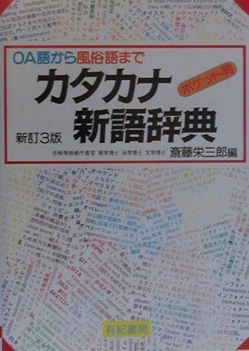 【中古】カタカナ新語辞典〔新訂3版〕（文庫）