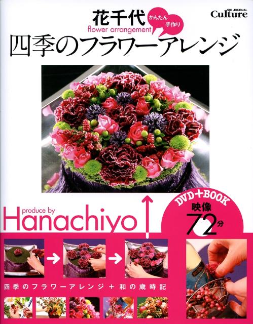 【中古】花千代かんたん、手作り四季のフラワーアレンジ（単行本）