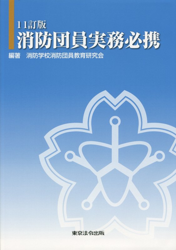 【中古】消防団員実務必携11訂版（単行本）