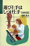 【中古】遊び上手はしつけ上手　1歳児篇（単行本）