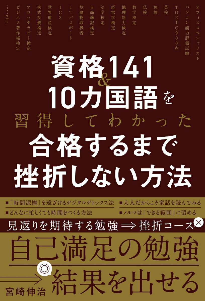 資格, 考試 - 【中古】資格141＆10カ国語を習得したからわかった　合格するまで挫折しない方法（単行本（ソフトカバー））