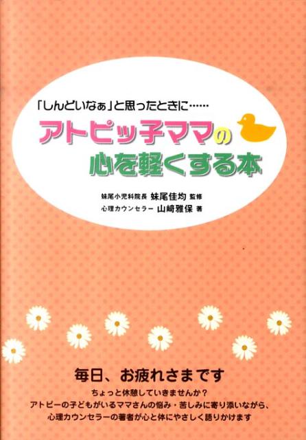 【中古】アトピッ子ママの心を軽くする本（単行本）