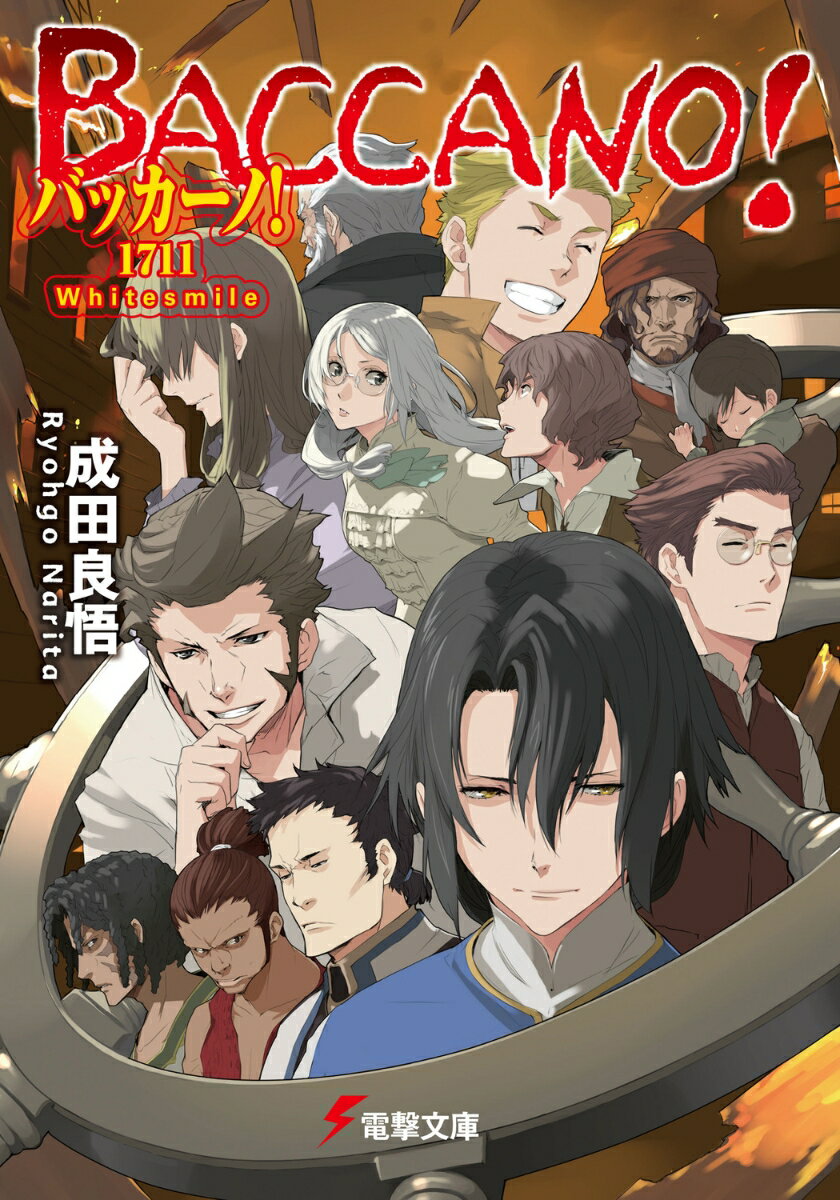 バッカーノ！1711　Whitesmile（文庫）