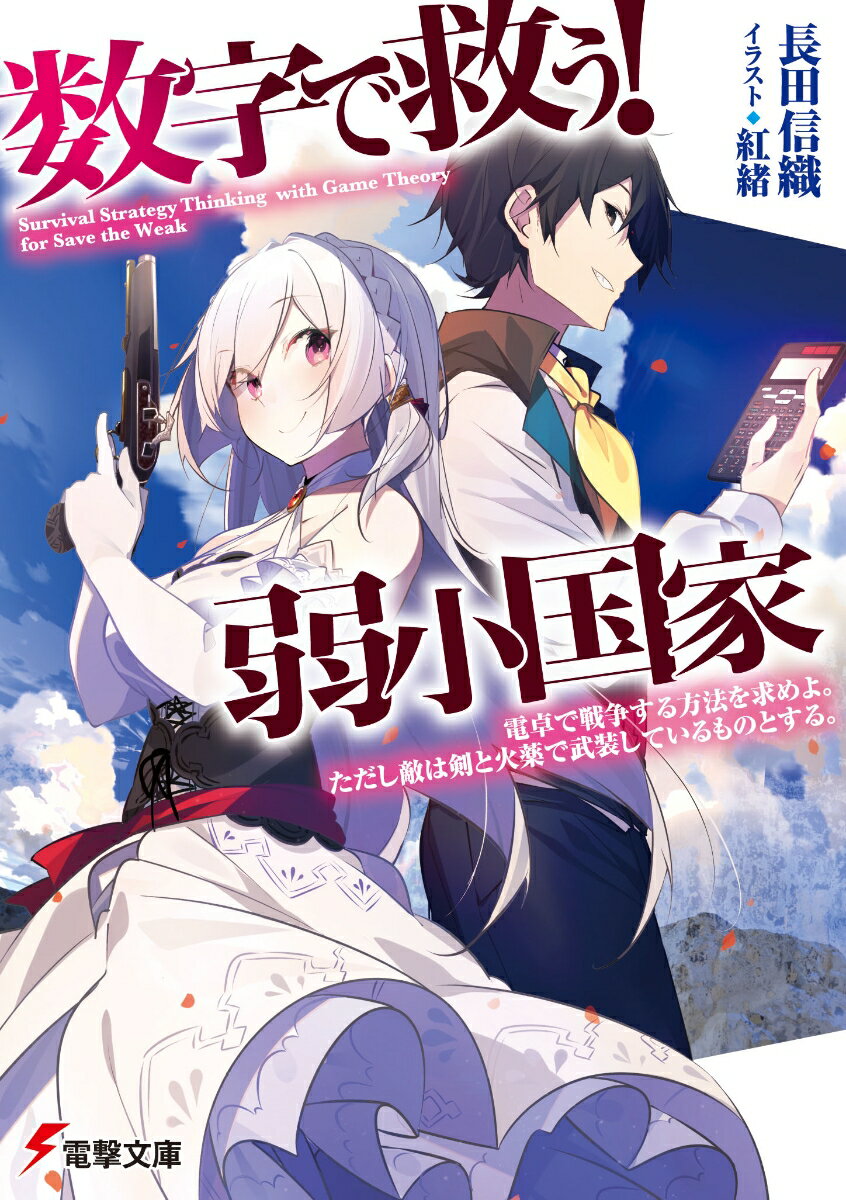 【中古】数字で救う！ 弱小国家 電卓で戦争する方法を求めよ。ただし敵は剣と火薬で武装しているものとする。（1）（文庫）