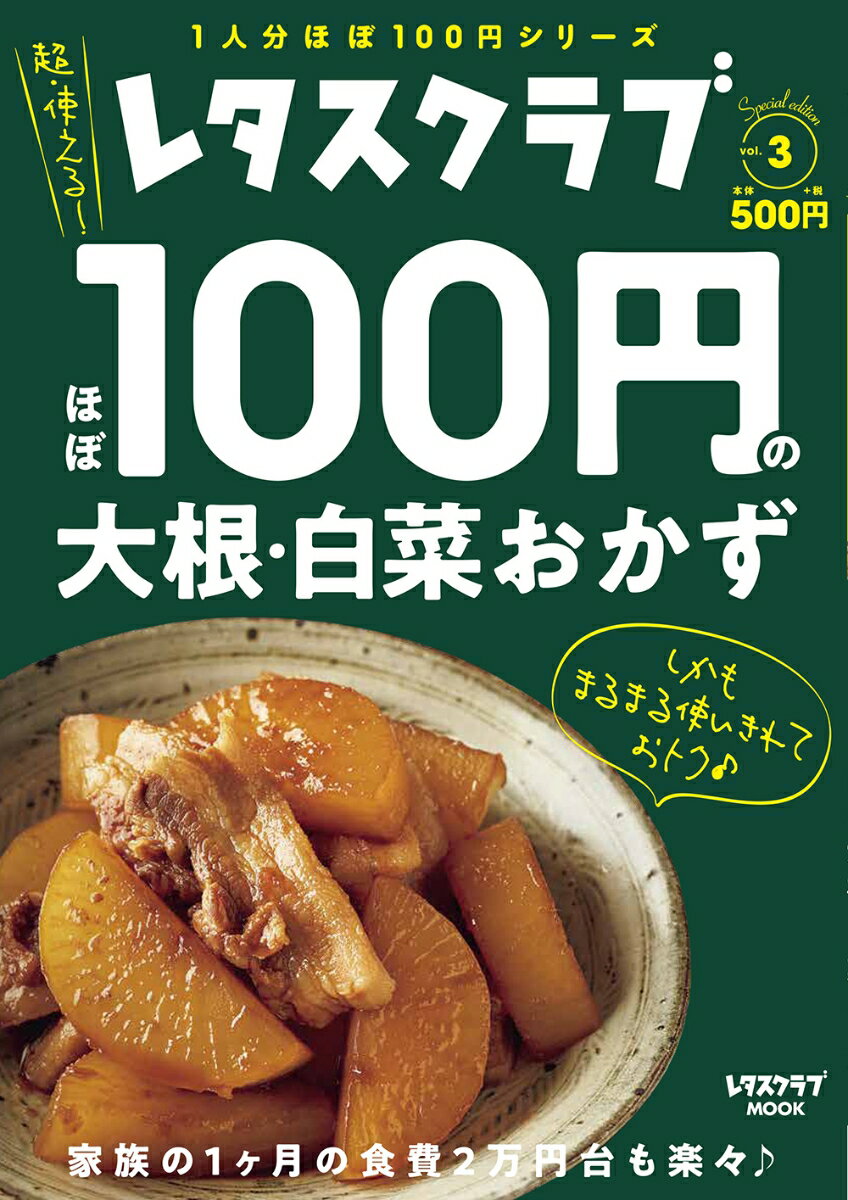 【中古】レタスクラブ　Special edition ほぼ100円の大根・白菜おかず（ムック）