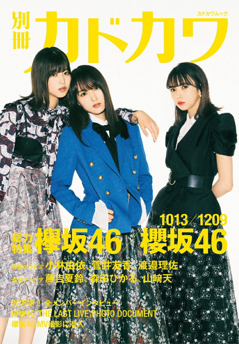 楽天市場】欅坂46 メンバー 人気（本・雑誌・コミック）の通販
