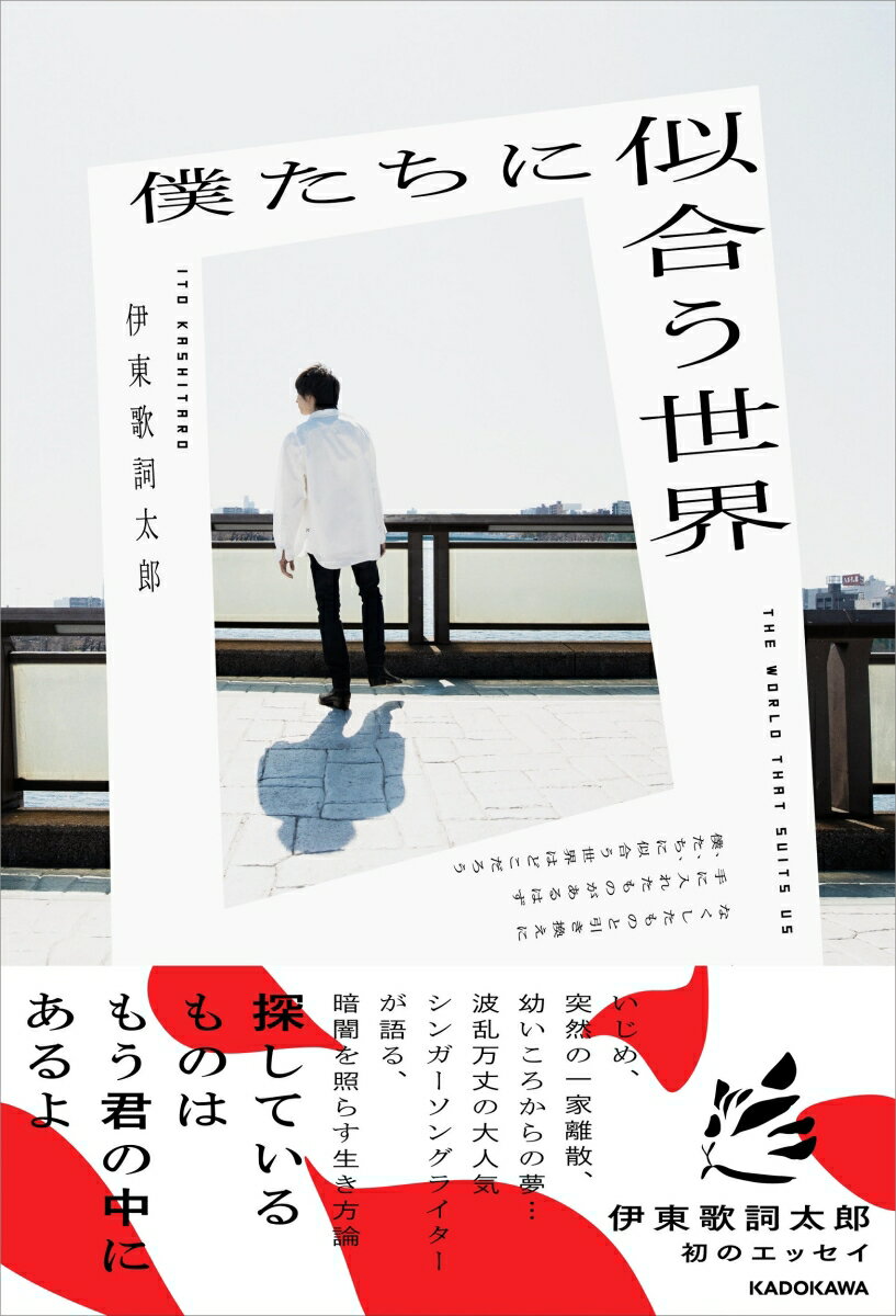 【中古】僕たちに似合う世界（単行本）