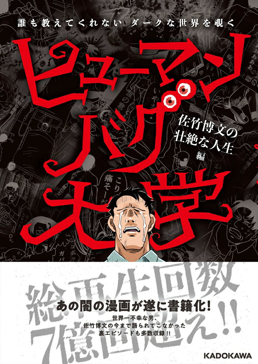【中古】誰も教えてくれないダークな世界を覗く ヒューマンバグ大学 佐竹博文の壮絶な人生編（単行本）