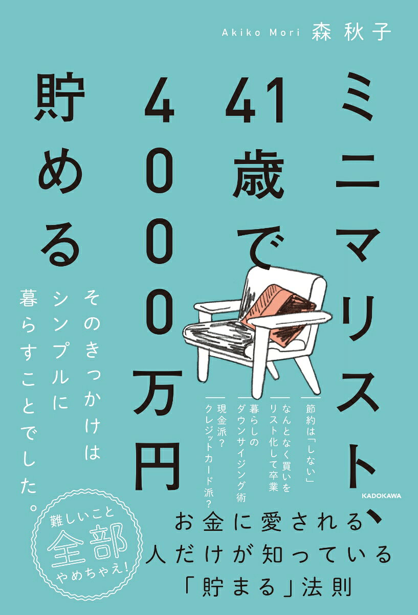 【中古】ミニマリスト 41歳で4000万円貯める そのきっかけはシンプルに暮らすことでした。（単行本）