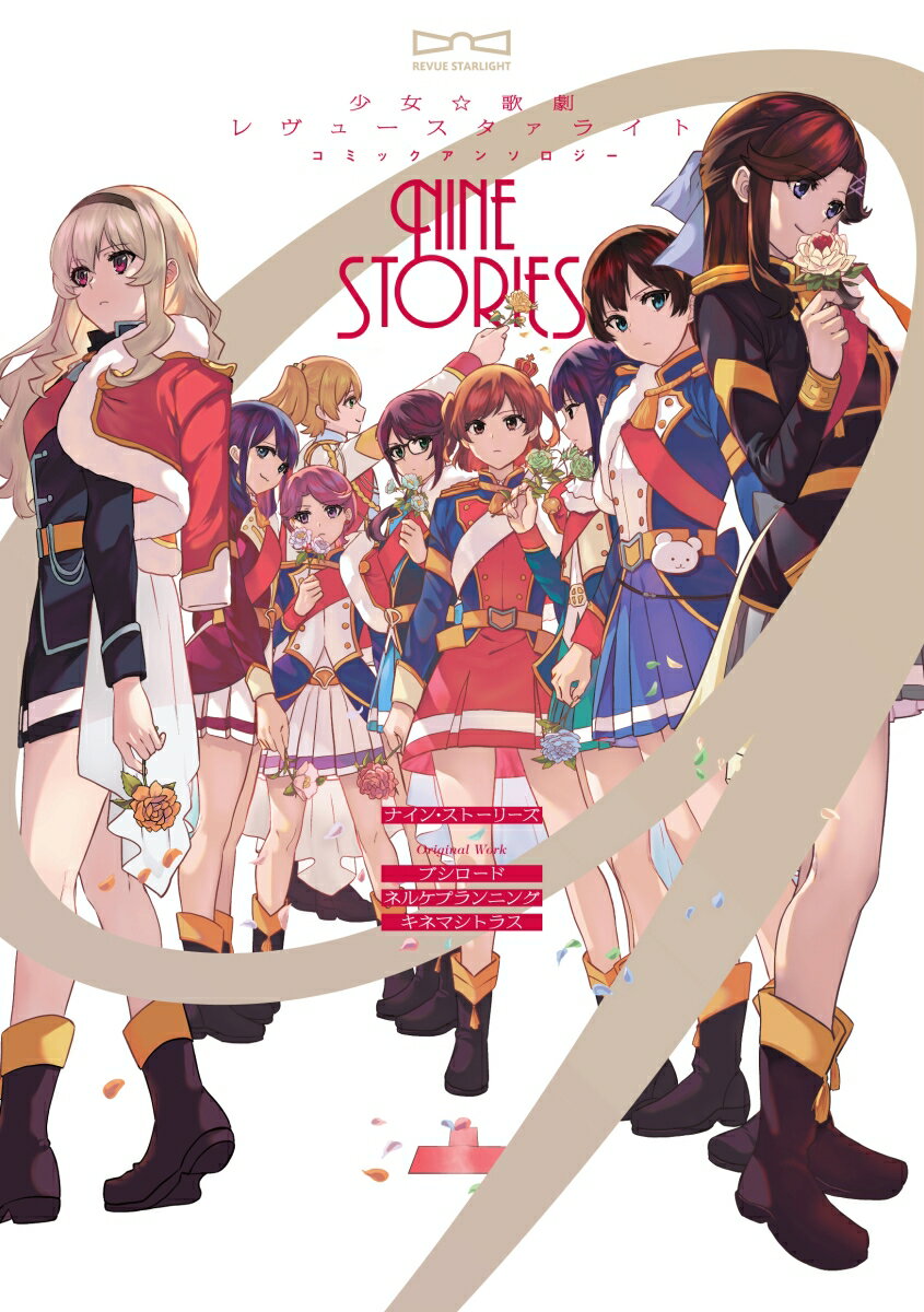 Rakuten - 【中古】少女☆歌劇 レヴュースタァライト コミックアンソロジー ナイン・ストーリーズ（コミック）