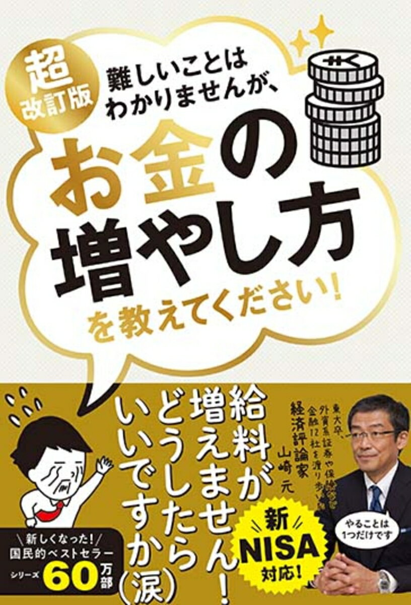 【中古】超改訂版 難しいことはわかりませんが お金の増やし方を教えてください！（単行本）