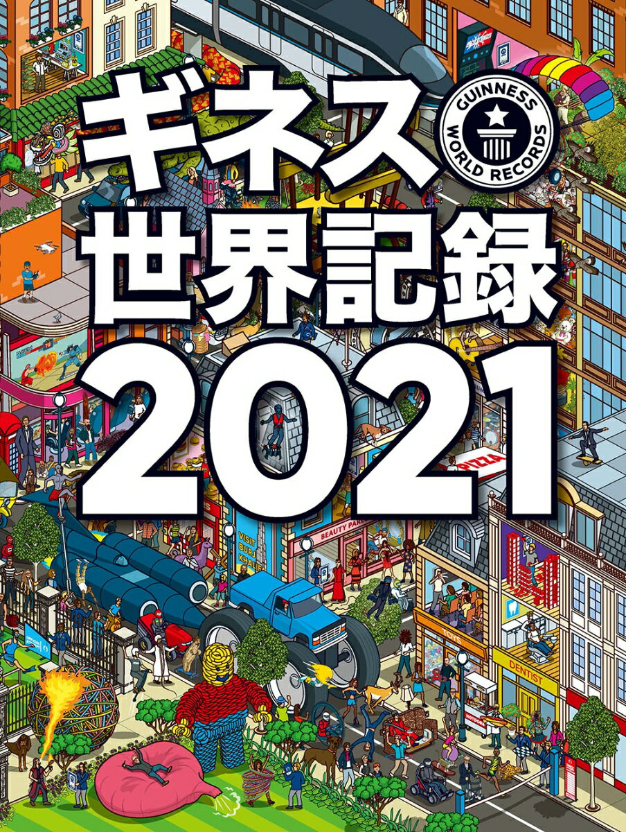 【中古】ギネス世界記録2021（大型本）