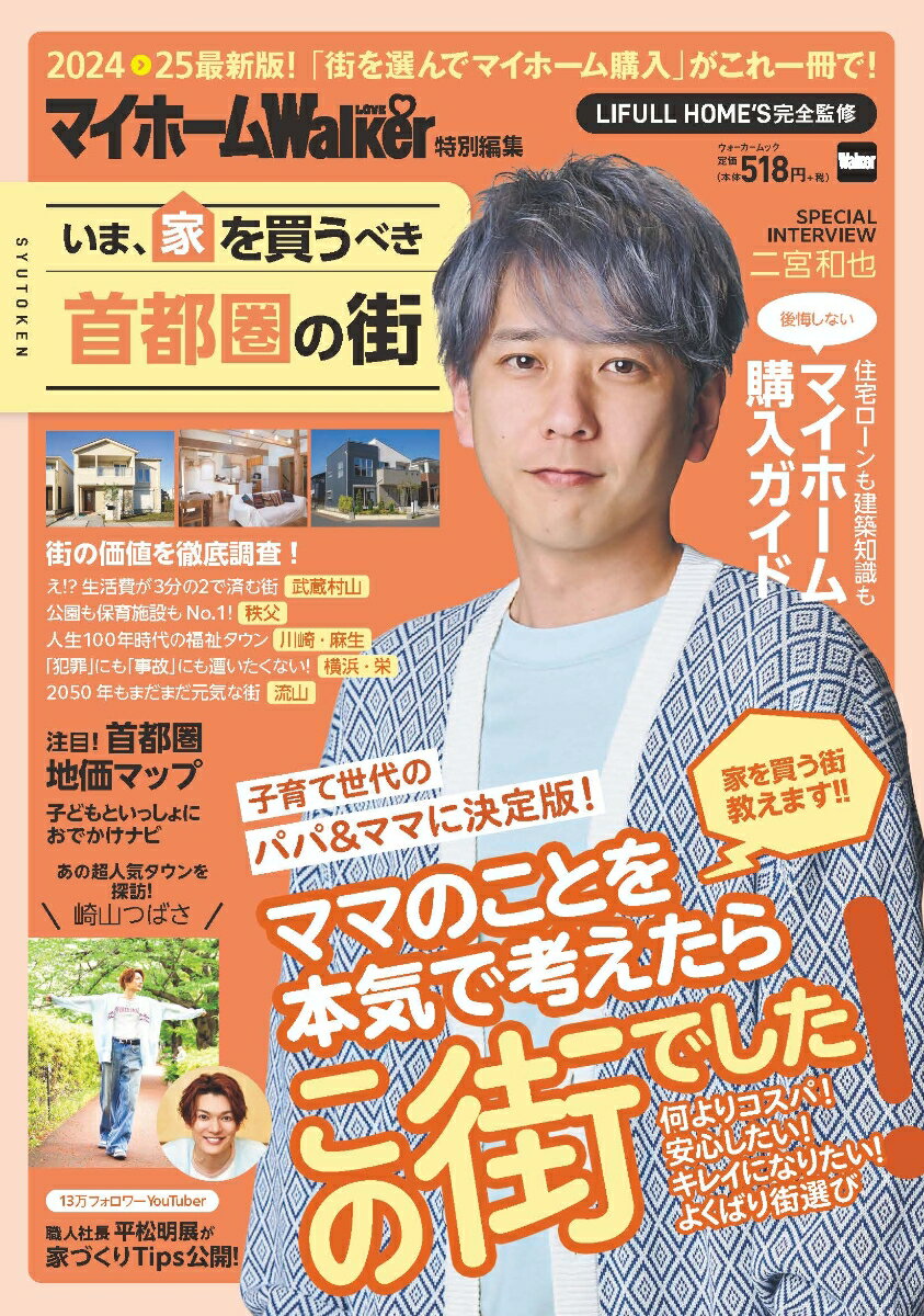 【中古】マイホームLOVEWalker特別編集 いま、家を買うべき首都圏の街 ウォーカームック（ムック）