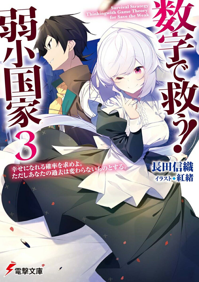【中古】数字で救う！ 弱小国家 3 幸せになれる確率を求めよ。ただしあなたの過去は変わらないものとする。（文庫）