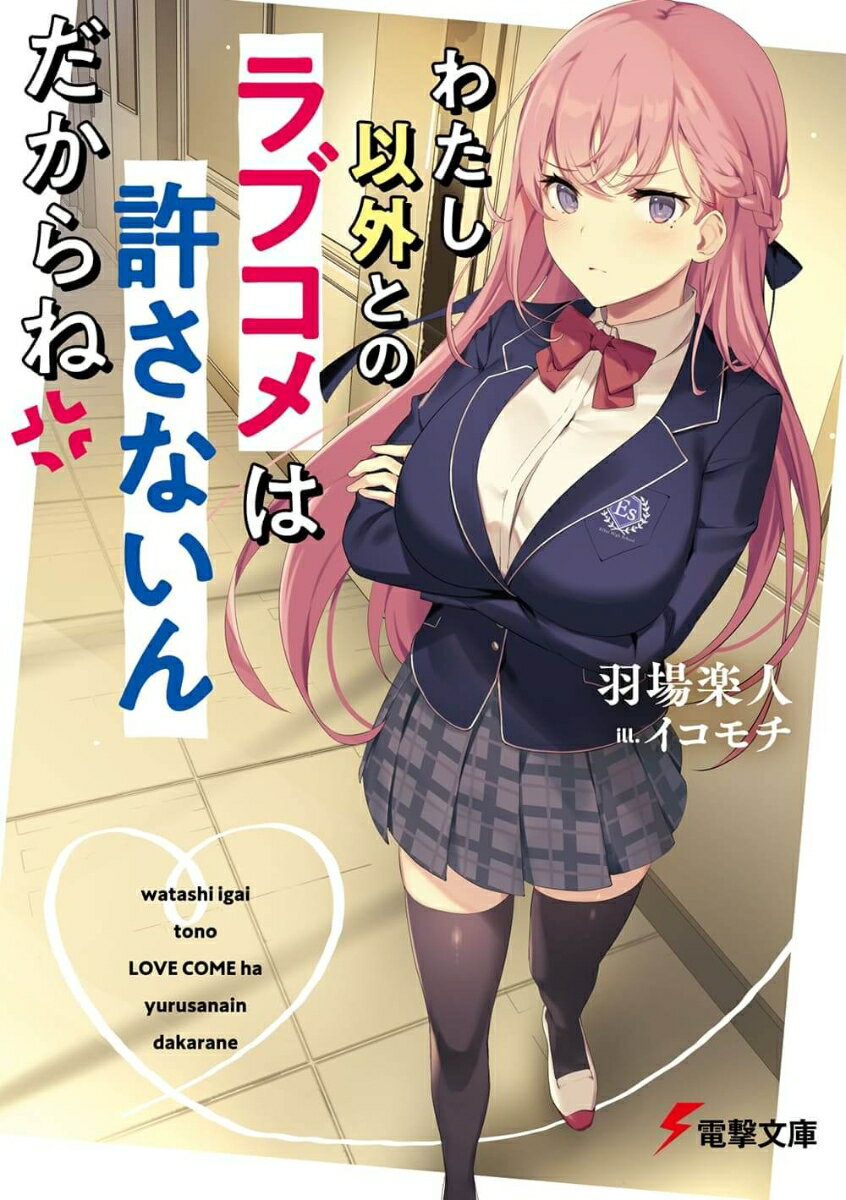 【中古】わたし以外とのラブコメは許さないんだからね（1）（文庫）