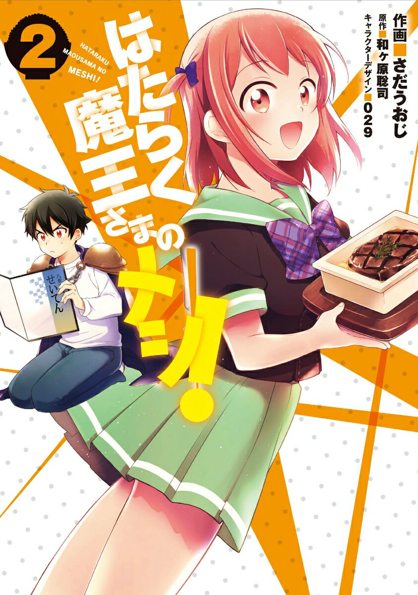 [중고]는 작동 마왕님의 메시! 2(코믹)