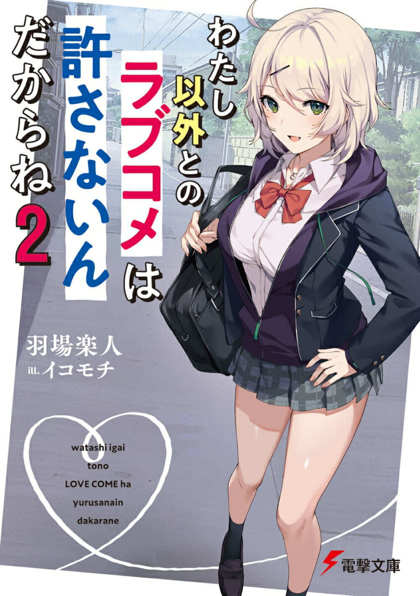 【中古】わたし以外とのラブコメは許さないんだからね（2）（文庫）