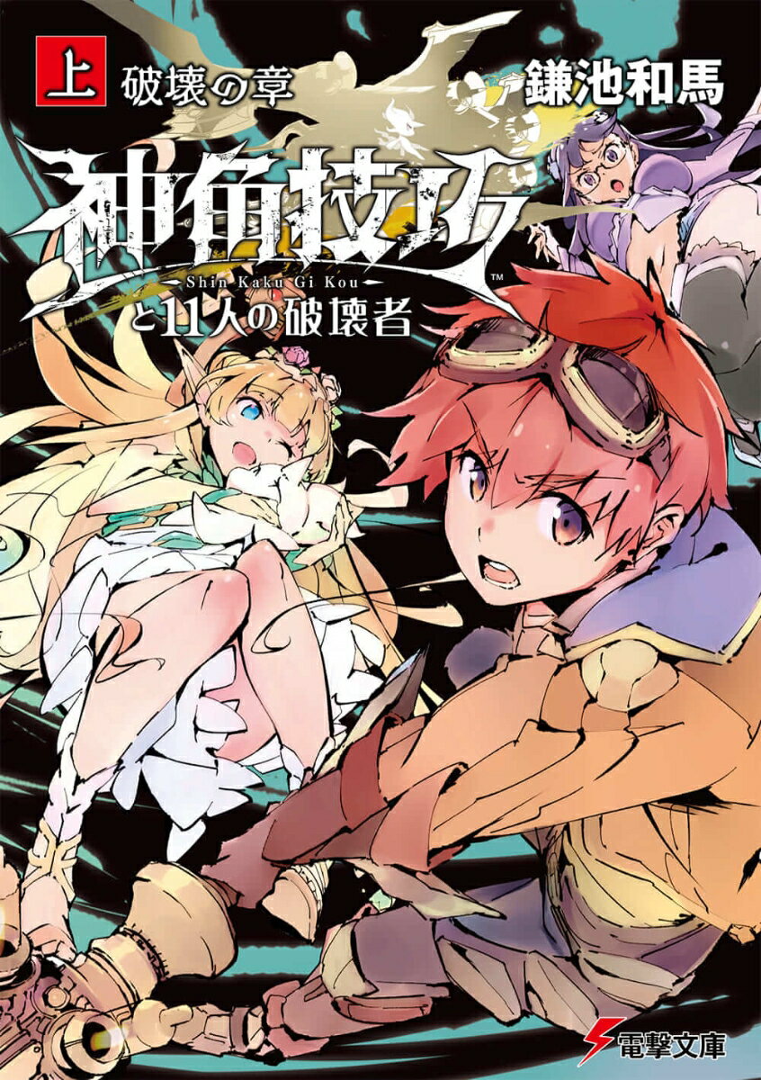 Teens Paperbacks - 【中古】神角技巧と11人の破壊者 上 破壊の章（1）（文庫）