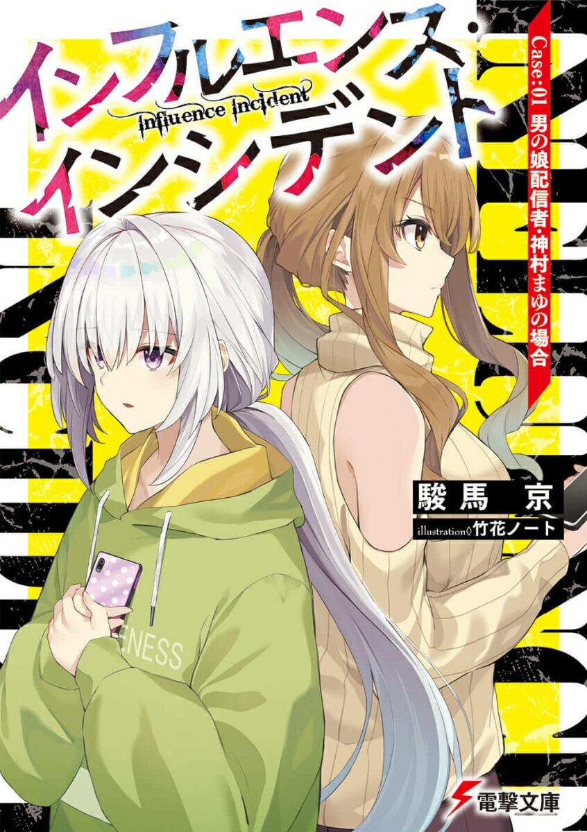 インフルエンス・インシデント Case:01 男の娘配信者・神村まゆの場合（1）（文庫）