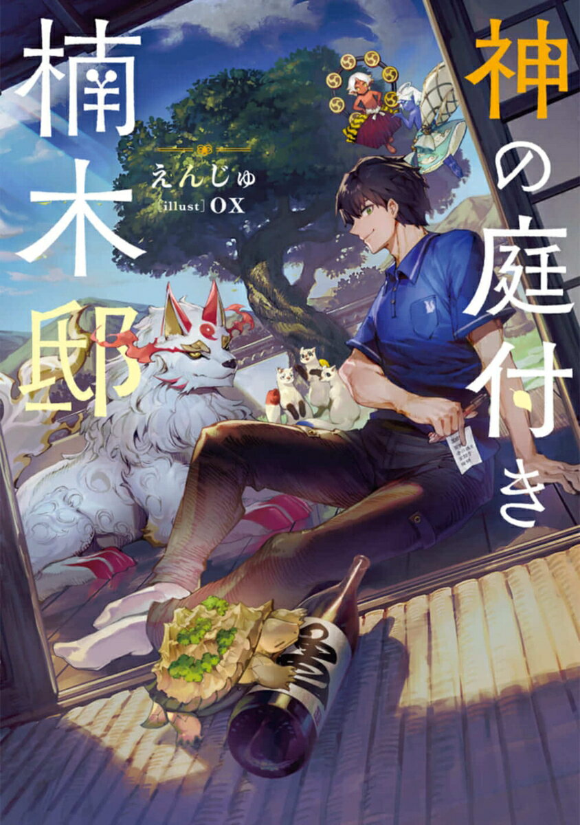 神の庭付き楠木邸 12