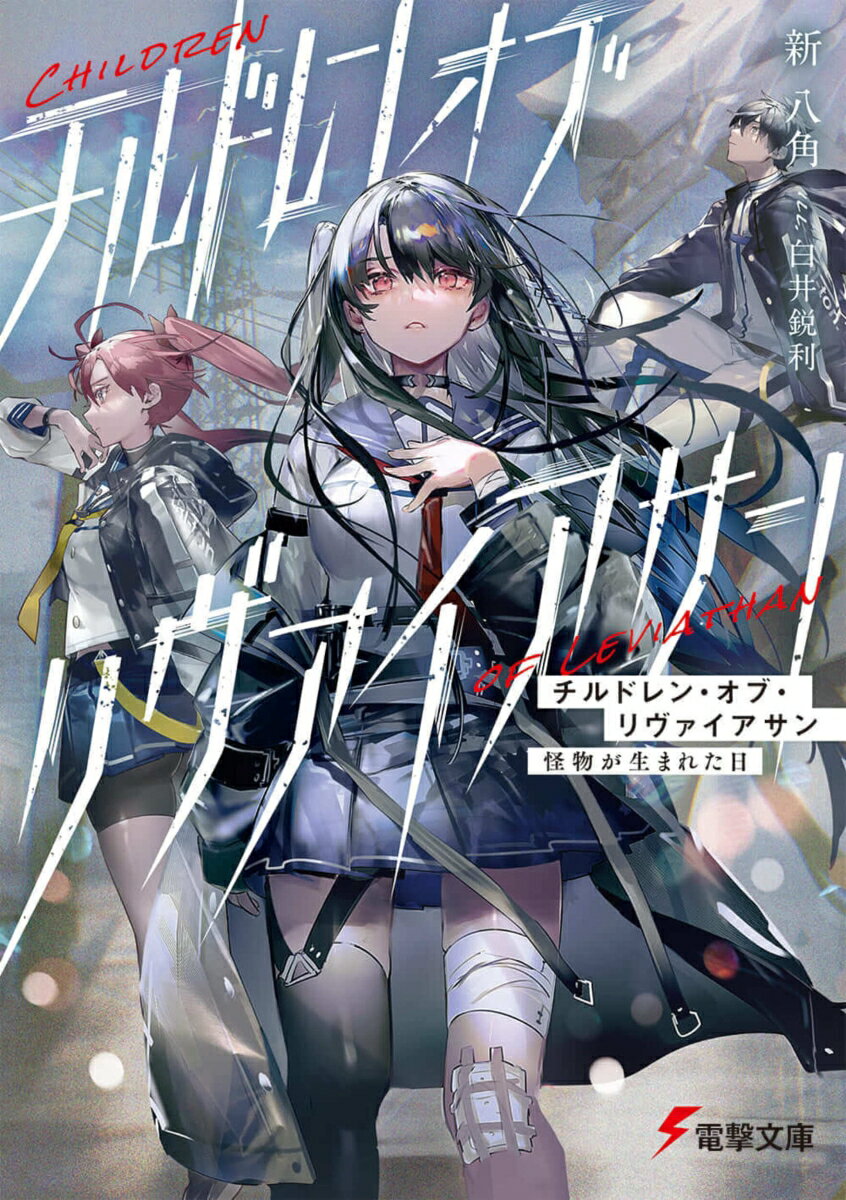 Teens Paperbacks - 【中古】チルドレン・オブ・リヴァイアサン 怪物が生まれた日（1）（文庫）