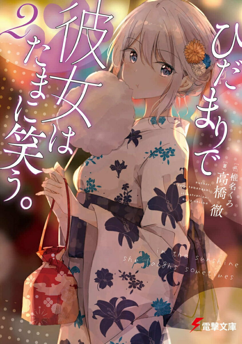 【中古】ひだまりで彼女はたまに笑う。2（文庫）