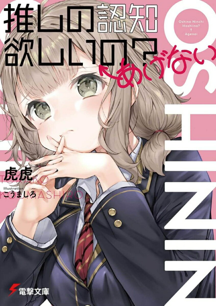 【中古】推しの認知欲しいの？←あげない（1）（文庫）