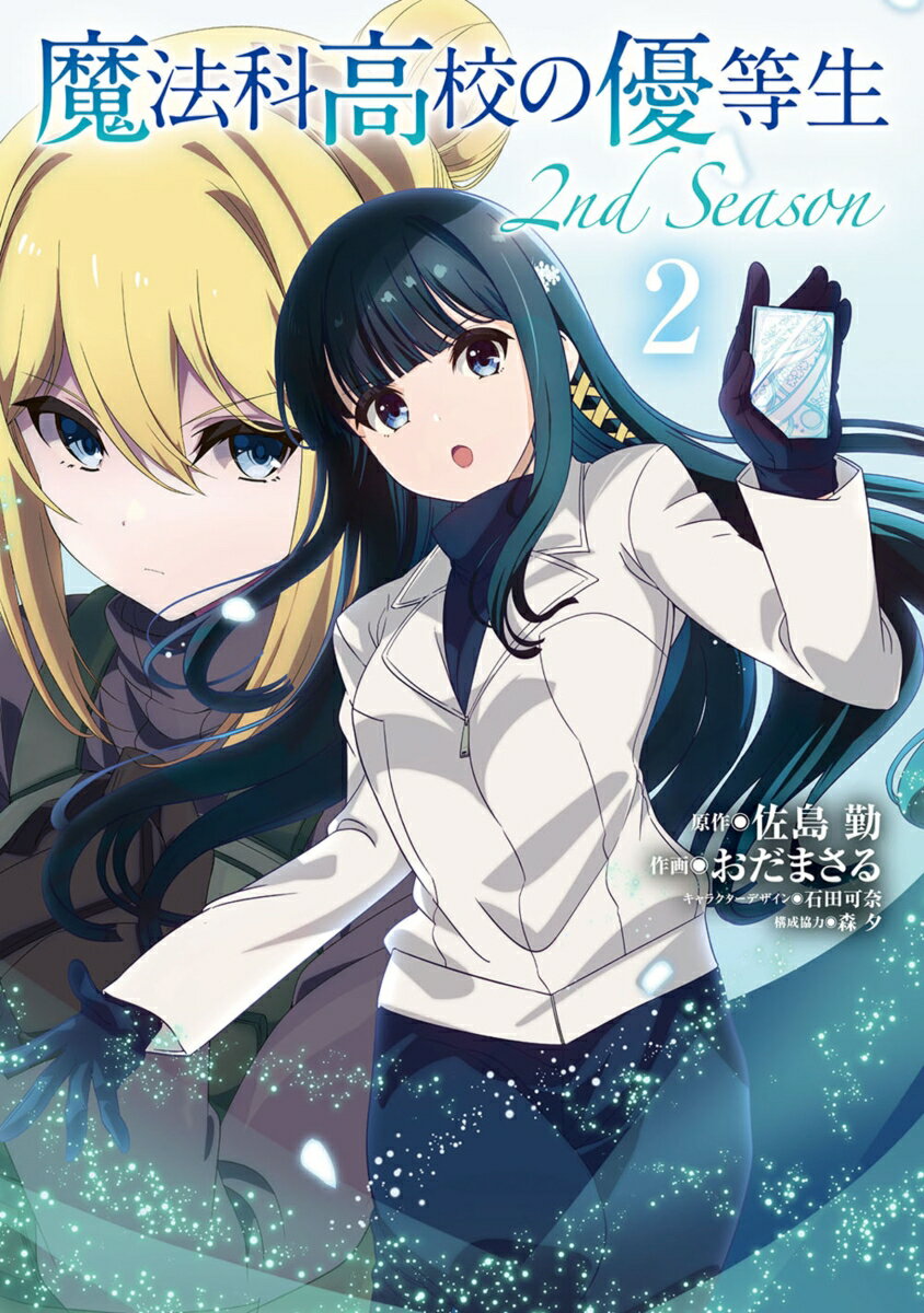 Shogakukan Big C - 【中古】魔法科高校の優等生 2nd Season 2（コミック）