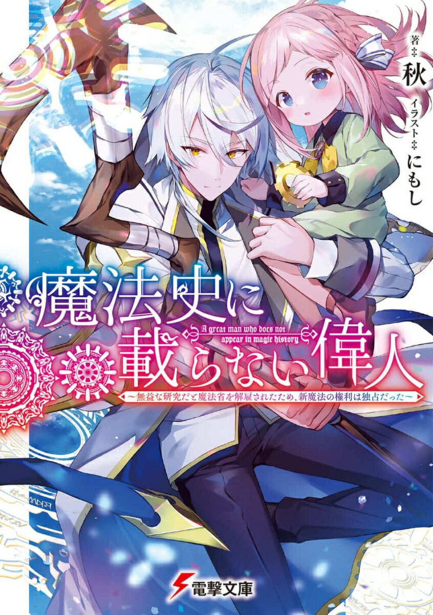 Ex Novels - 【中古】魔法史に載らない偉人 〜無益な研究だと魔法省を解雇されたため、新魔法の権利は独占だった〜（1）（文庫）