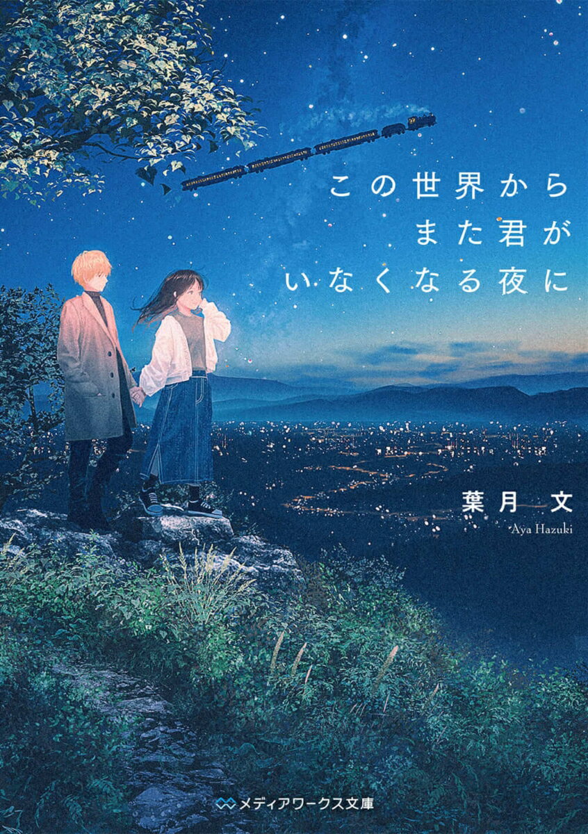 Rakuten - 【中古】この世界からまた君がいなくなる夜に（1）（文庫）