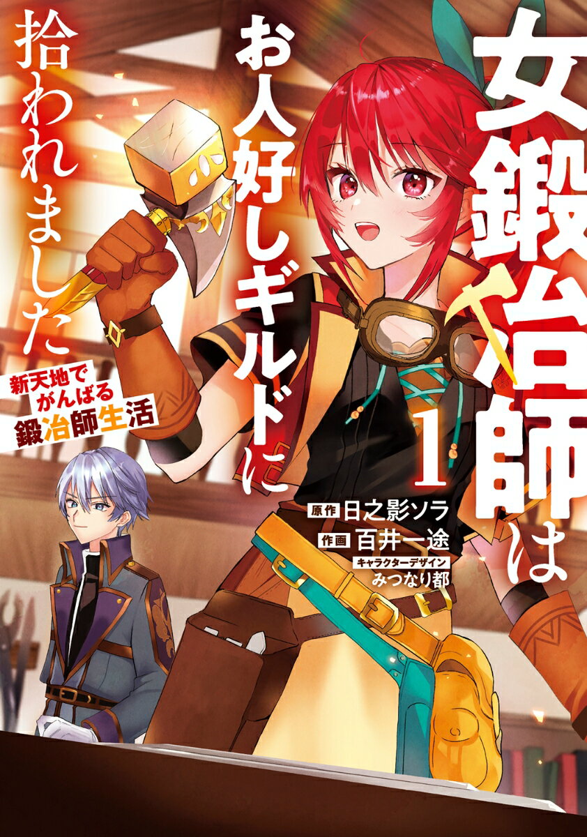Comics Library - 【中古】女鍛冶師はお人好しギルドに拾われました〜新天地でがんばる鍛冶師生活〜（1）（コミック）