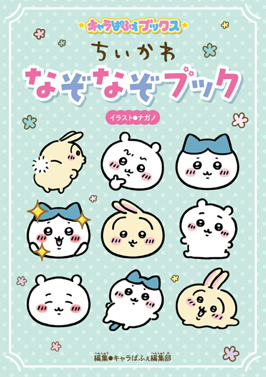 【中古】キャラぱふぇブックス ちいかわ なぞなぞブック（単行本）