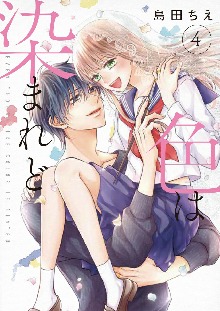 Rakuten - 【中古】色は染まれど4（コミック）
