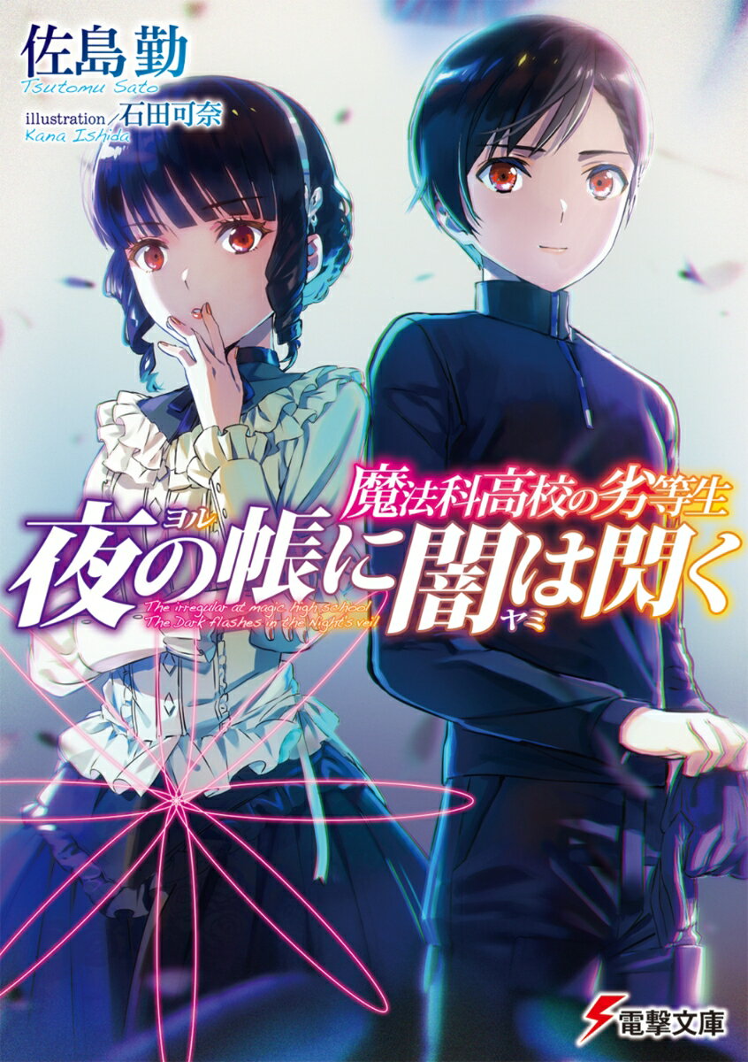 【中古】魔法科高校の劣等生 夜の帳に闇は閃く（1）（文庫）
